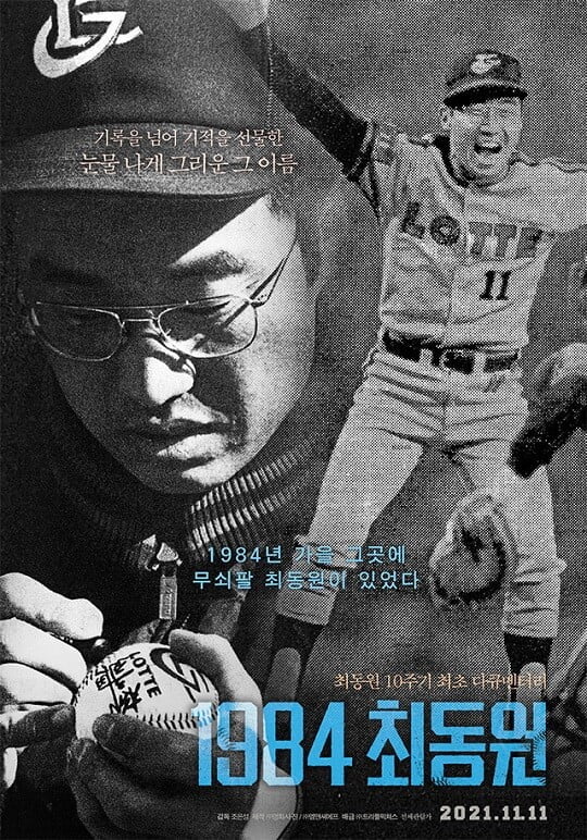 '1984 최동원' 영화 포스터 (사진= ㈜영화사 진 제공)