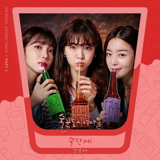 스피카 출신 김보아,  '술꾼도시여자들' OST 라인업 합류...뛰어난 가창력 기대
