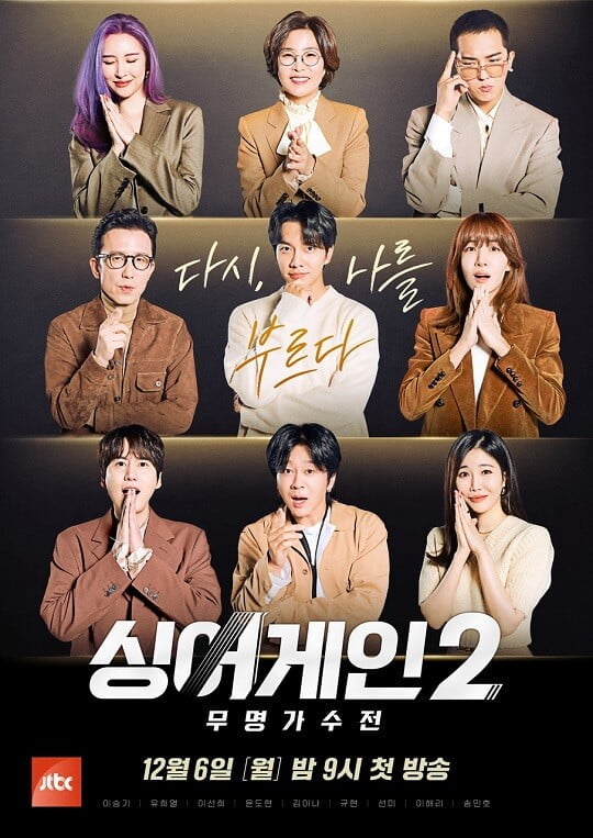 '싱어게인2' 포스터 (사진=JTBC 제공)