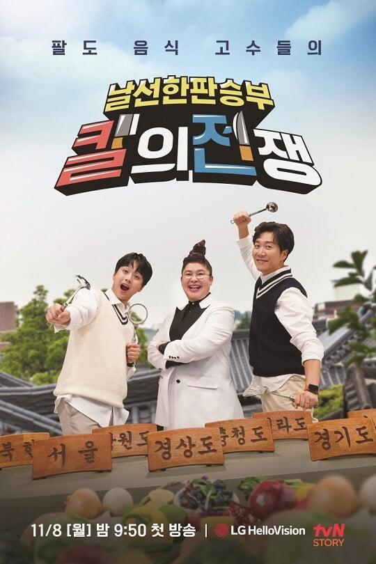 '칼의 전쟁' (사진=LG헬로비전, tvN STORY 제공)