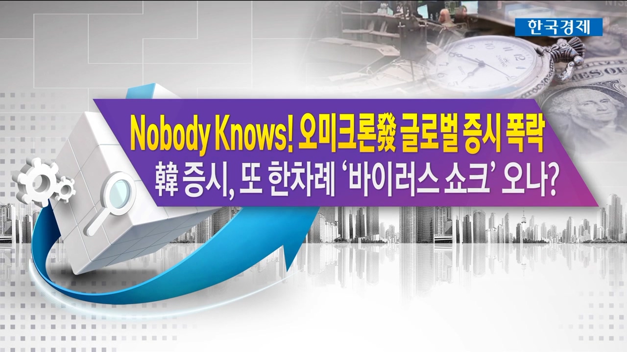 nobody knows! 오미크론發 글로벌 증시 폭락 韓 증시, 또 한차례 '바이러스 쇼크' 오나? [한상춘의 지금 세계는]