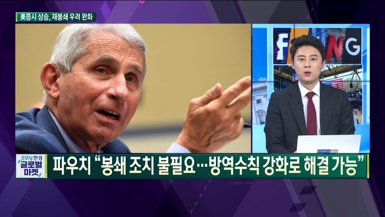 바이든 "오미크론 따른 추가 봉쇄 조치 없을 예정" [글로벌 이슈]