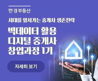 [한경부동산] ‘빅데이터 활용 디지털 중개사 창업 과정’ 설명회 오늘 개최