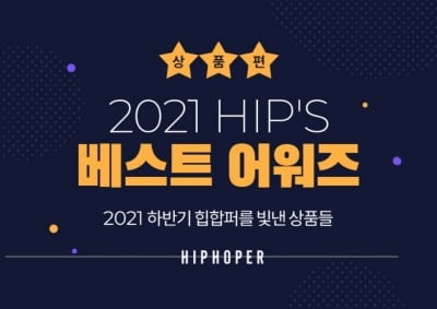 힙합퍼, '2021 베스트 어워즈' 개최…할인가에 제품 판매