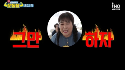 '운동뚱' 김민경도 참을 수 없었던 스트레칭의 고통 [건강!톡]