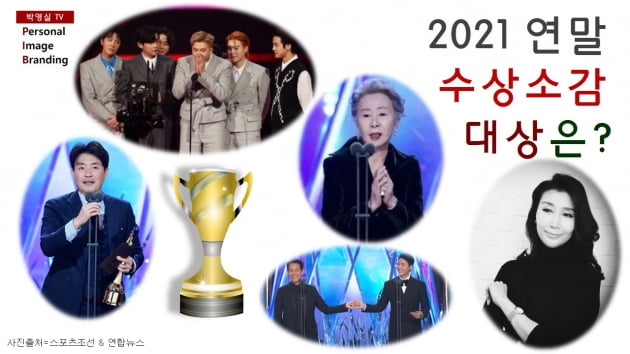 [박영실 칼럼] 2021연말 수상소감 대상은? BTS VS 류승완감독 VS 윤여정배우