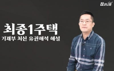 [집코노미TV] 이제부터 이거 모르면 집도 못 팝니다