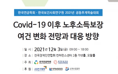 "낮은 퇴직연금 성과 제고엔 디폴트 옵션 필수"…한국연금학회, 추계학술대회 열어