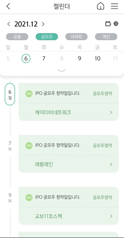 신한은행 '머니버스'의 캘린더에선 공모주 일정을 확인할 수 있다. (사진 = 신한은행 앱 캡처) 