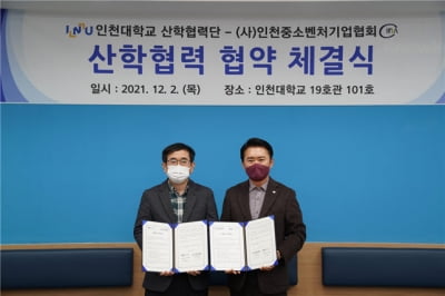 인천대 산학협력단-인천중소벤처기업협회 업무협약