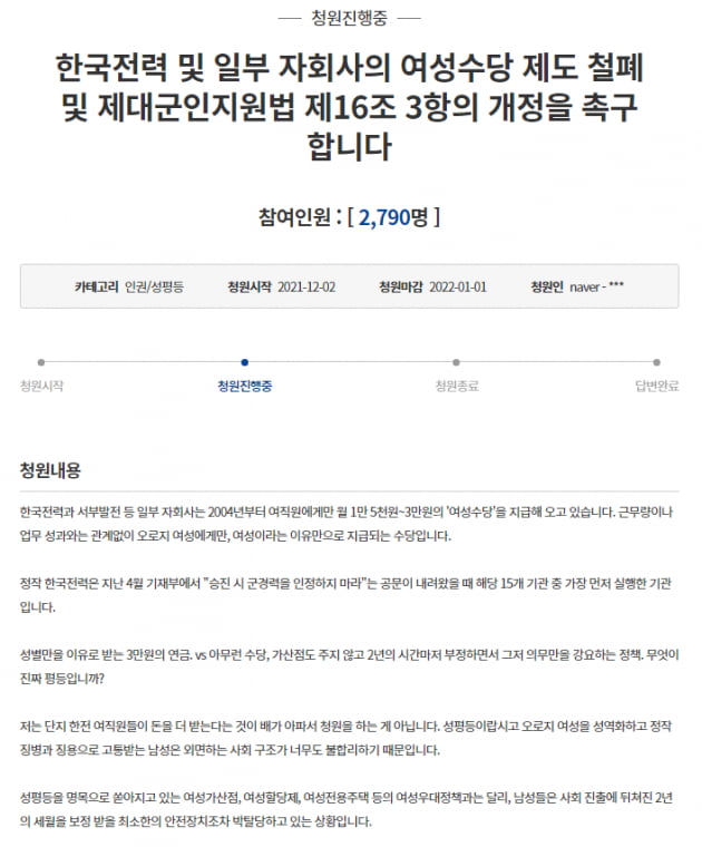 한국전력 여성수당 철폐를 촉구하는 국민청원. /사진=청와대 홈페이지 