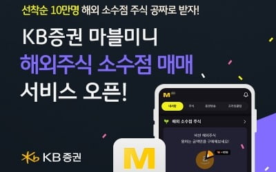 KB증권, 해외주식 소수점 매매 서비스 전격 오픈