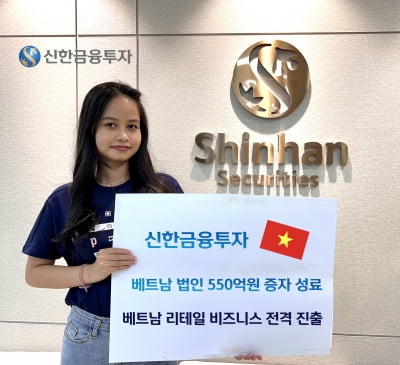 신한금투 베트남법인, 리테일 사업 확장 위한 550억원 유상증자 완료