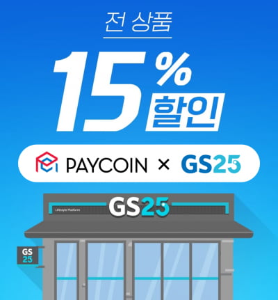 페이코인, GS25·GS더프레시서 결제 시작