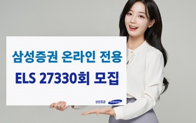 삼성증권, 최대 세전 연 7.68%…온라인 전용 ELS 모집