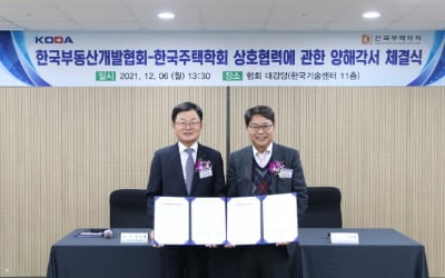 부동산개발협회, 주택학회와 '부동산산업 활성화 업무협약' 맺어