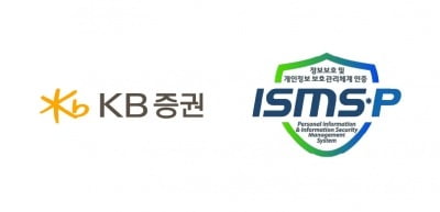 KB증권, 정보보호 및 개인정보보호 관리체계 인증 획득