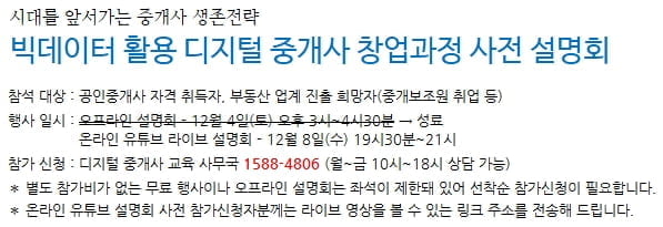 ‘디지털 중개사로 성공하기’ 창업&취업 교육과정 사전 설명회