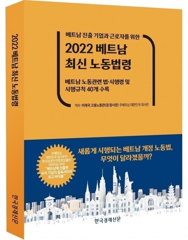 〈베트남 진출 기업과 근로자를 위한 2022 베트남 최신 노동법령〉 역자 이재국 고용노동관(겸 참사관) | 한국경제신문 | 7만원