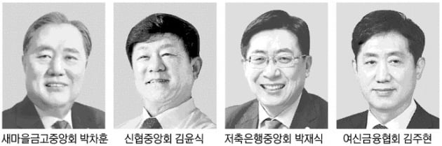 새마을금고·저축은행 중앙회장 '얼굴' 바뀔까