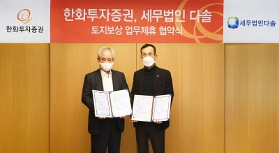 한화證, 세무법인 다솔과 신도시 토지보상받는 고객 서비스 강화키로