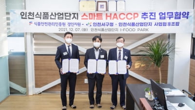 스마트 HACCP 전문식품단지로 도약하는 인천식품산단