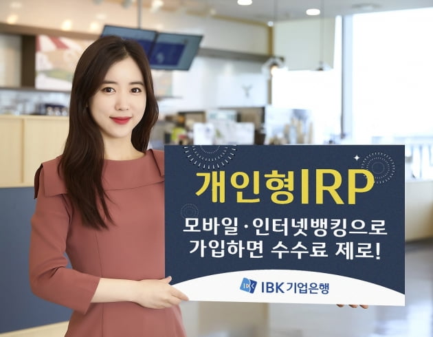 IBK기업은행이 개인형IRP 비대면 가입고객을 대상으로 수수료 전액 면제를 실시한다. (사진 = 기업은행)