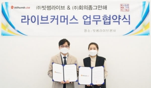 빗썸라이브, '회의좀그만해'와 라이브커머스 업무협약 체결