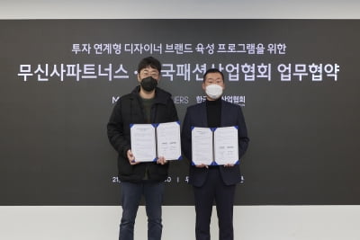 무신사 파트너스-한국패션산업협회, 신진 디자이너 육성 위해 MOU 체결