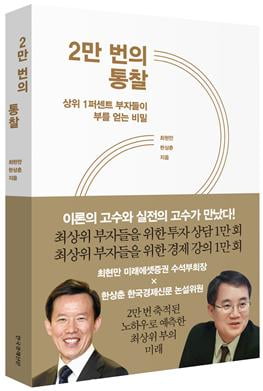 "1% 부자가 큰 판 읽는 법"…그들은 어떻게 통찰을 얻을까