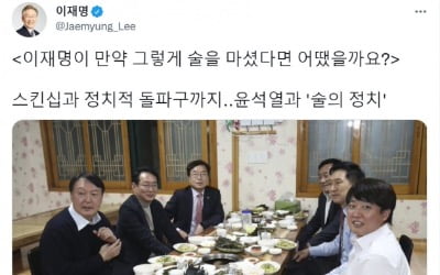 '윤석열 술자리 기사' 공유한 이재명 "내가 술을 마셨다면?"