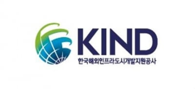 KIND,해외인프라 및 도시개발사업 타당성조사 지원 대상자 모집