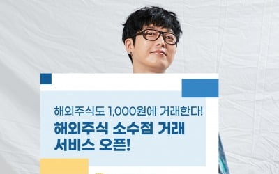 "해외주식 1000원어치 산다"…NH투자증권, 소수점 거래 서비스 오픈