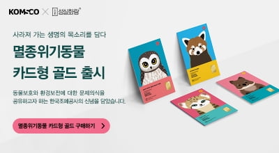 조폐공사,‘멸종위기동물 카드형 골드’ 4종 출시