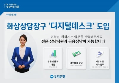 우리은행, 화상상담창구 '디지털데스크' 도입…대출상담도 가능