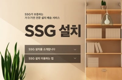 "가전·가구도 하루 만에 무료배송"…SSG닷컴 '쓱설치' 시작