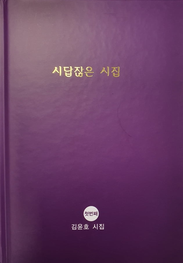 공무원 시인 김윤호씨, 시집 '시답잖은 시집' 발간 