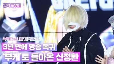 HK영상｜3년 만에 방송 복귀… '부캐'로 돌아온 신정환