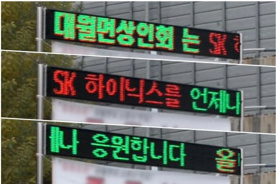 이천시 대월면 도로변 LED 전광판 [사진=SK하이닉스 제공]