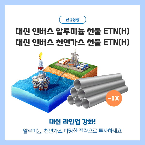 대신증권, 원자재 인버스 ETN 2종 출시