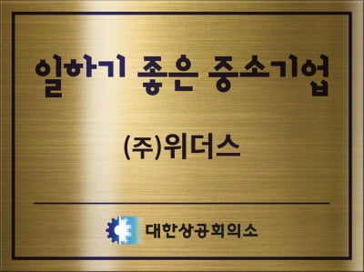 위더스, 2021년 일하기 좋은 중소기업에 선정