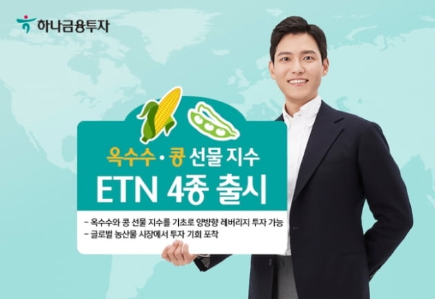 하나금융투자, 옥수수·콩 선물 지수 ETN 4종 출시