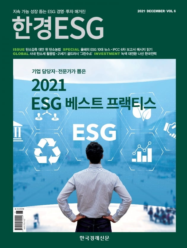 한경ESG Vol.6 - 2021년 12월호