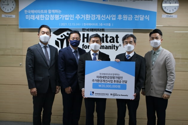 미래새한감정평가법인, 한국해비타트에 아동주거환경개선을 위한 후원금 전달