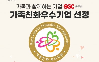 SGC솔루션, 여성가족부 ‘가족친화기업’ 인증 획득