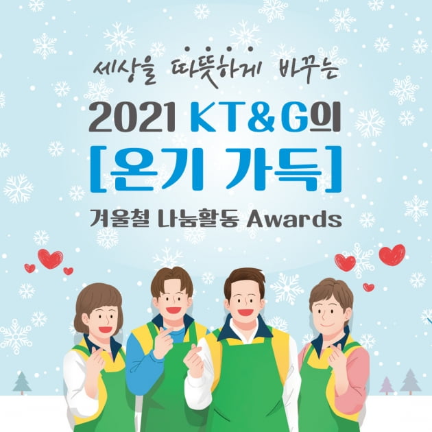 [카드뉴스] 세상을 따뜻하게 바꾸는 2021 KT&G의 온기 가득 겨울철 나눔활동 Awards