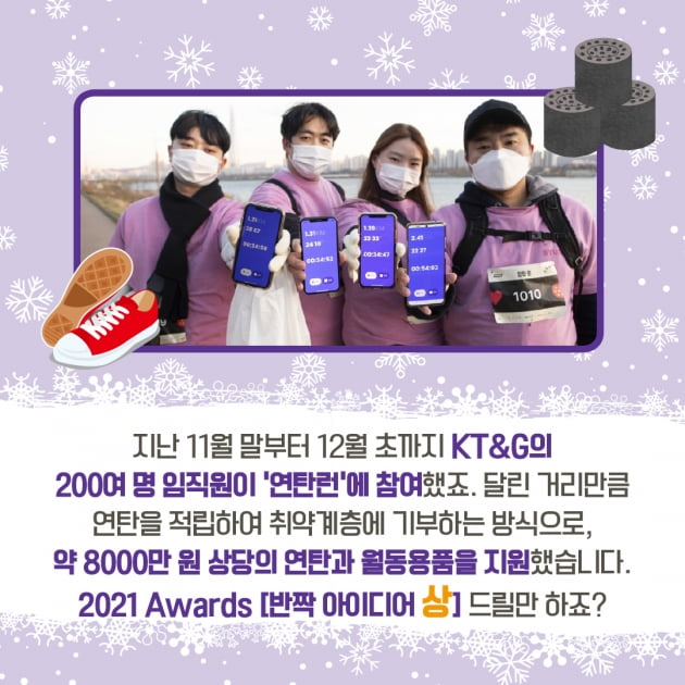 [카드뉴스] 세상을 따뜻하게 바꾸는 2021 KT&G의 온기 가득 겨울철 나눔활동 Awards