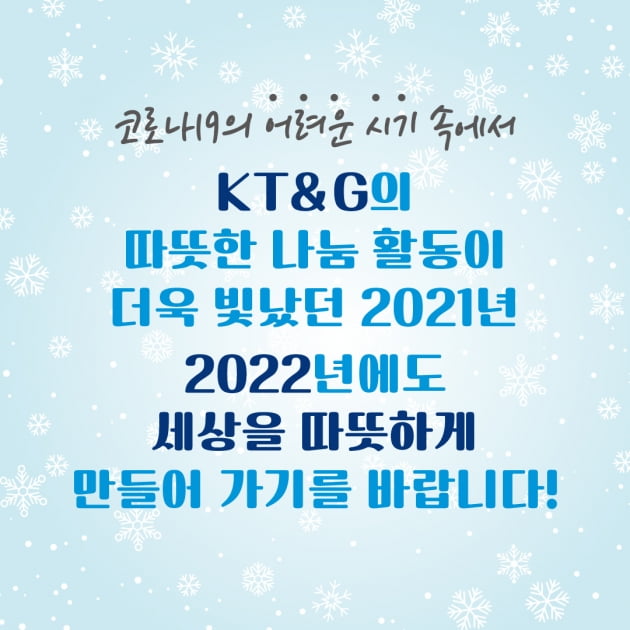 [카드뉴스] 세상을 따뜻하게 바꾸는 2021 KT&G의 온기 가득 겨울철 나눔활동 Awards