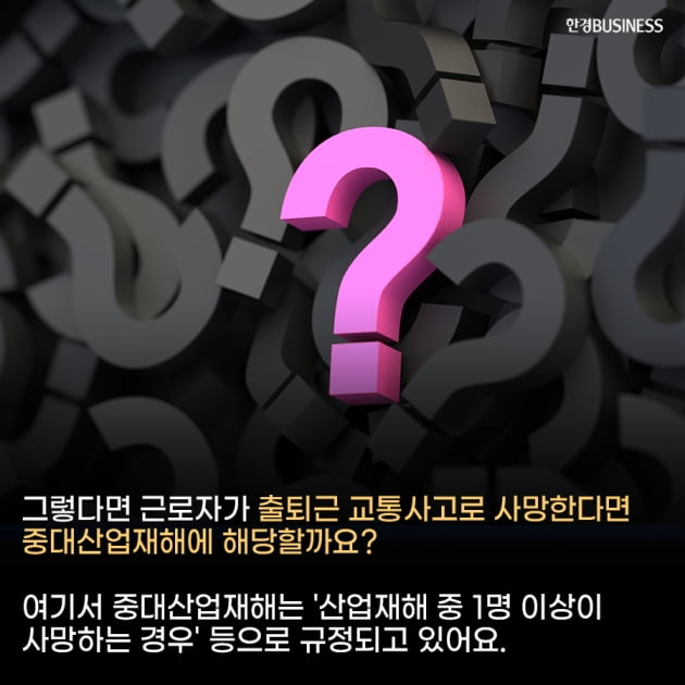 [카드뉴스] 출퇴근길 사고도 중대재해에 해당할까?