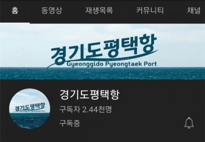 경기평택항만공사, 전국 5대 항만 공식 유튜브구독자 수 1위 올라